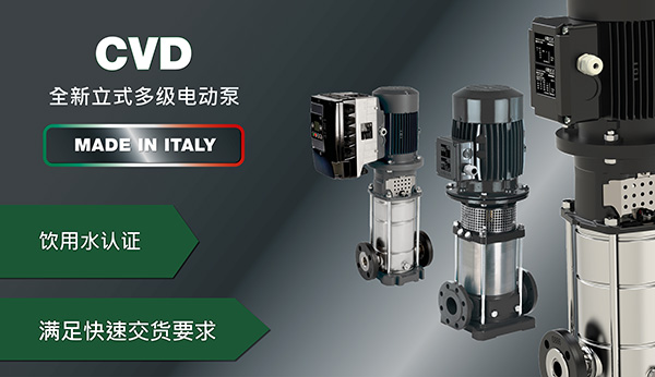 CVD系列 – 全新立式多级电动泵 意大利制造